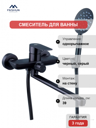 Смеситель для ванны с душем Fashun A52219-17 графит, однорычажный, длина излива 39 см