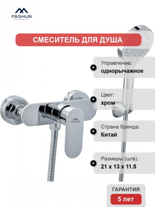 Смеситель для душа Fashun A2085 хром однорычажный,  в современном стиле
