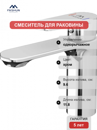 Смеситель для раковины Fashun A1085 хром однорычажный, длина излива 11.8 см