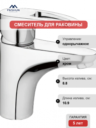 Смеситель для раковины Fashun A1065 хром однорычажный, длина излива 10.9 см