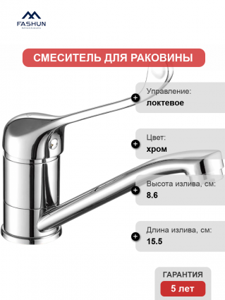 Смеситель для раковины Fashun A4554-2 хром длина излива 15.5 см