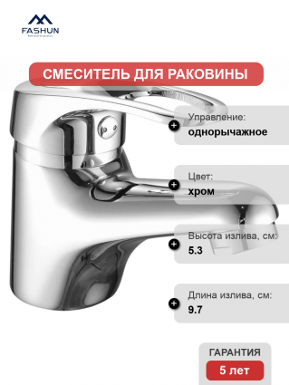 Смеситель для раковины Fashun A1037 хром однорычажный, длина излива 9.7 см