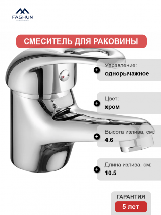 Смеситель для раковины Fashun A1003 хром однорычажный, длина излива 10.5 см