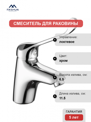 Смеситель для раковины Fashun A1054 хром длина излива 11.5 см