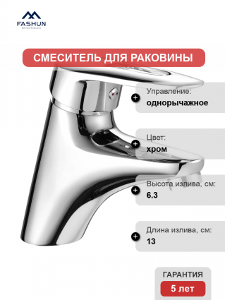 Смеситель для раковины Fashun A1007 хром однорычажный, длина излива 13 см