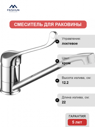Смеситель для раковины Fashun A4954 хром длина излива 22 см