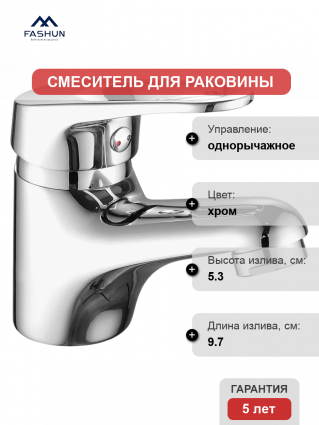 Смеситель для раковины Fashun A1013 хром однорычажный, длина излива 9.7 см