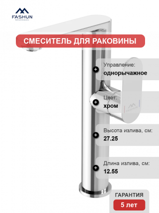 Смеситель для раковины Fashun A8985 хром однорычажный, длина излива 12.55 см