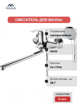 Смеситель для ванны с душем Fashun A2263 цвет хром, однорычажный, длина излива 39.7 см
