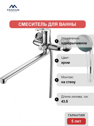 Смеситель для ванны с душем Fashun A2213, цвет хром, однорычажный, длина излива 43.5 см
