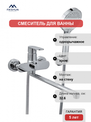 Смеситель для ванны с душем Fashun A2285 хром, однорычажный, длина излива 32.6 см