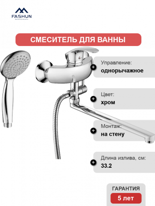 Смеситель для ванны с душем Fashun A2121 цвет хром, однорычажный, длина излива 33.2 см