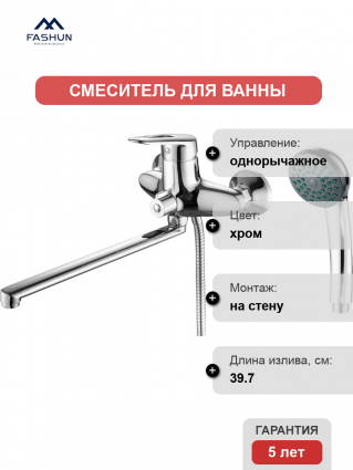 Смеситель для ванны с душем Fashun A2207, цвет хром, однорычажный, длина излива 39.7 см