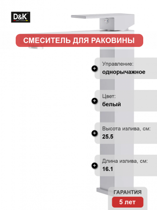 Смеситель D&K Bayern.Liszt DA1512008 матовый белый однорычажный, длина излива 16.1 см
