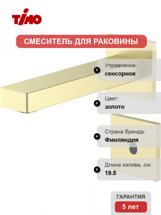Смеситель для раковины Timo Selene 2073/17SM золото матовое сенсорный, длина излива 19.5 см