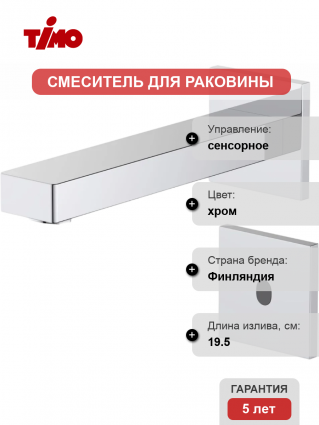 Смеситель для раковины Timo Selene 2073/00SM хром сенсорный, длина излива 19.5 см