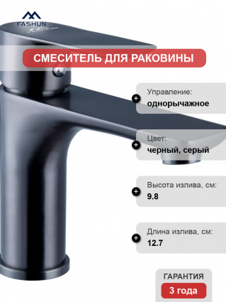 Смеситель для раковины Fashun A51119-17 графит однорычажный, длина излива 12.7 см