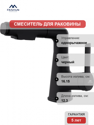 Смеситель для раковины Fashun A4018-7 черный однорычажный, длина излива 12.3 см