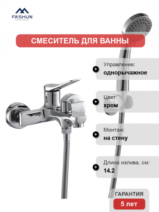 Смеситель для ванны с душем Fashun A3286 хром, однорычажный, длина излива 14.2 см
