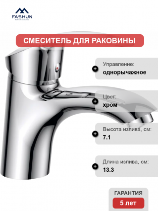 Смеситель для раковины Fashun A1021 хром однорычажный, длина излива 13.3 см