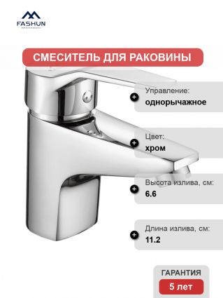 Смеситель для раковины Fashun A1063 хром однорычажный, длина излива 11.2 см