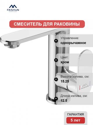Смеситель для раковины Fashun A8885 хром однорычажный, длина излива 12.5 см