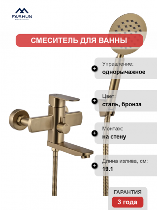 Смеситель для ванны с душем Fashun A53020-21 бронза, однорычажный, длина излива 19.1 см