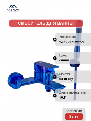 Смеситель для ванны с душем Fashun A3283-33 голубой сапфир, однорычажный, синий