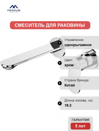 Смеситель для раковины Fashun A1185 С ВНУТРЕННЕЙ ЧАСТЬЮ, хром, однорычажный, длина излива 19.3 см