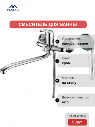 Смеситель для ванны с душем Fashun A2215, цвет хром, однорычажный, длина излива 42.5 см