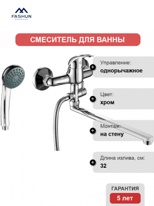 Смеситель для ванны с душем Fashun A2115, цвет хром, однорычажный, длина излива 32 см