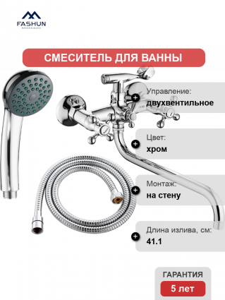 Смеситель для ванны с душем Fashun A2619 цвет хром, двухвентильный, длина излива 41.1 см