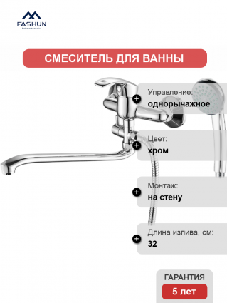 Смеситель для ванны с душем Fashun A2136 цвет хром, однорычажный, длина излива 32 см