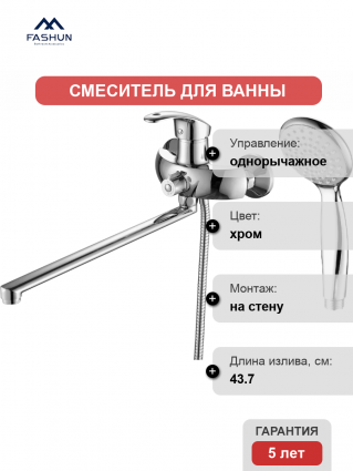 Смеситель для ванны с душем Fashun A2221 цвет хром, однорычажный, длина излива 43.7 см