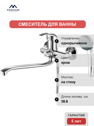 Смеситель для ванны с душем Fashun A2203, цвет хром, однорычажный, длина излива 38.8 см