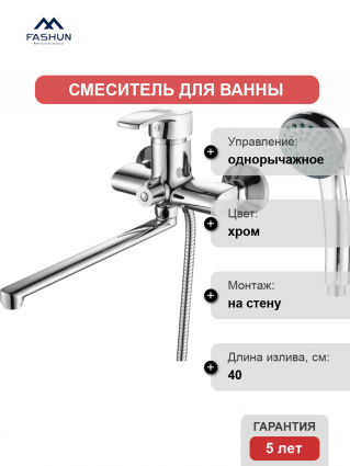 Смеситель для ванны с душем Fashun A2270 цвет хром, однорычажный, длина излива 40 см