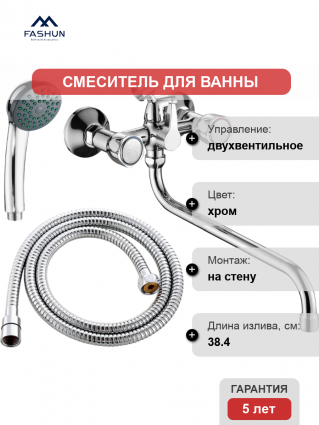 Смеситель для ванны с душем Fashun A2209 цвет хром, двухвентильный, длина излива 38.4 см