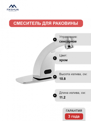Смеситель для раковины Fashun A512-1 хром сенсорный, длина излива 11.2 см