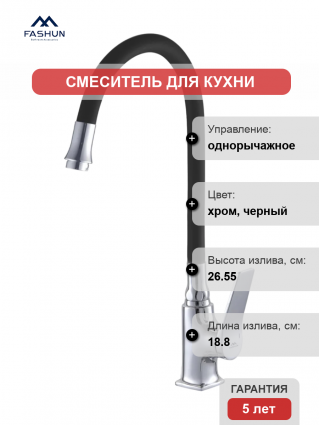 Смеситель для кухни Fashun A4186-7, с гибким изливом, хром, черный, однорычажный