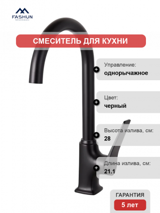 Смеситель для кухни Fashun A4086-7, черный, однорычажный, длина излива 21.1 см