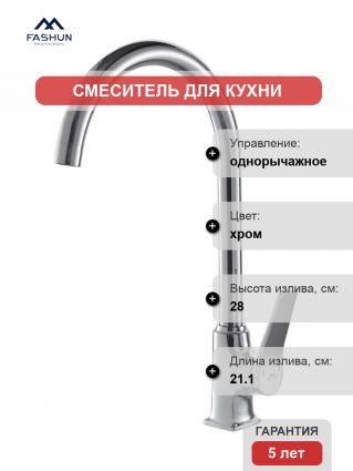 Смеситель для кухни Fashun A4086, хром, однорычажный, длина излива 21.1 см