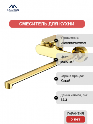 Смеситель для кухни Fashun A4685-35 золото однорычажный, длина излива 32.3 см