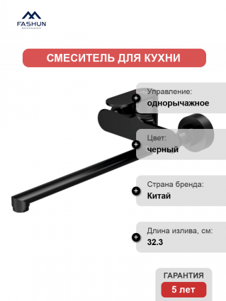 Смеситель для кухни Fashun A4685-7 черный однорычажный, длина излива 32.3 см