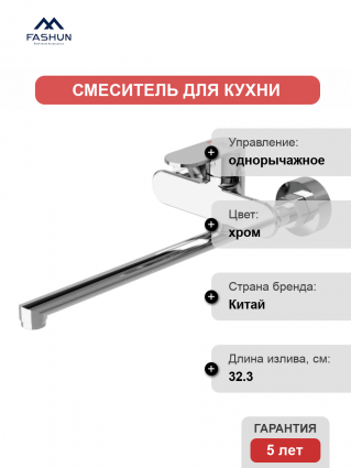 Смеситель для кухни Fashun A4685 хром однорычажный, длина излива 32.3 см