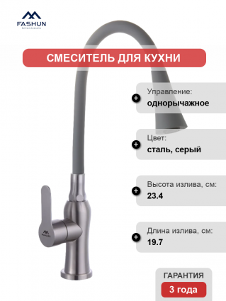 Смеситель для кухни Fashun A54801+N7357, с гибким изливом, сатин, серый, однорычажный