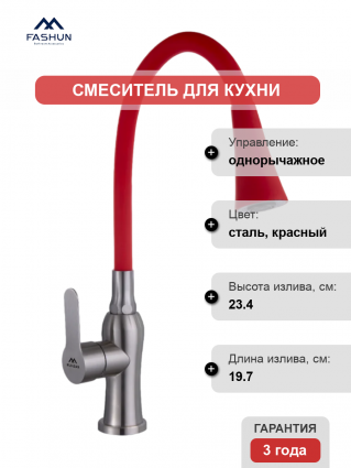 Смеситель для кухни Fashun A54801+N7358, с гибким изливом, сатин, красный, однорычажный
