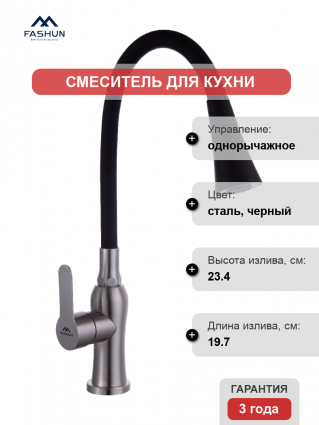 Смеситель для кухни Fashun A54801+N7350, с гибким изливом, сатин, черный, однорычажный