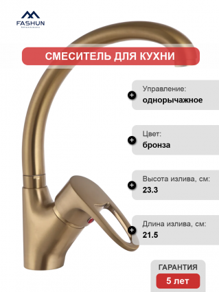 Смеситель для кухни Fashun A4165-21, бронза, однорычажный, длина излива 21.5 см