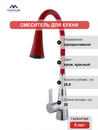 Смеситель для кухни Fashun A4153+B16, с гибким изливом, хром, красный, однорычажный