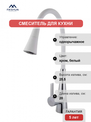 Смеситель для кухни Fashun A4153+B13, с гибким изливом, хром, белый, однорычажный